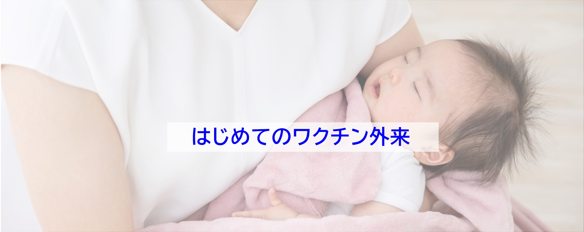 はじめてのワクチン外来