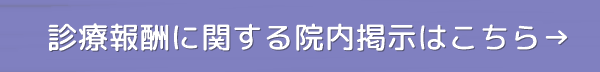 診療報酬に関する院内掲示